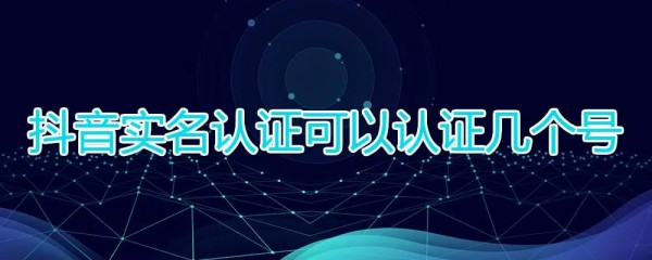 一个身份证可以实名几个抖音号