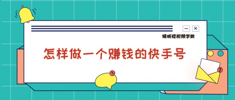 怎样做一个赚钱的快手号