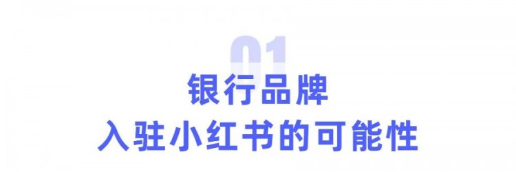 银行从0到1孵化小红书账号这样做就很nice！