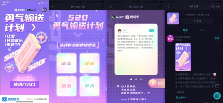 520甜蜜的气息来了！Soul与酷狗音乐携手推出勇气运输计划