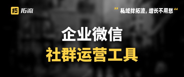 微信群太多了如何管理微信社群运营工具有哪些