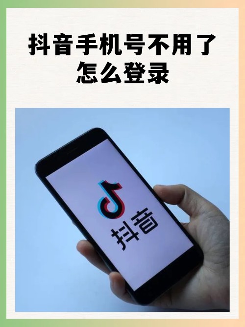 抖音手机号不用了怎么登录