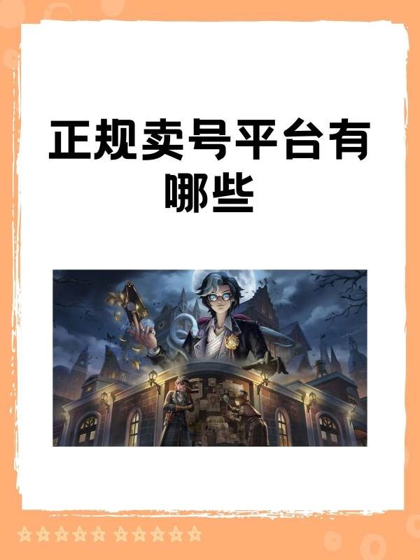 哪里可以卖梦幻西游手游的账号