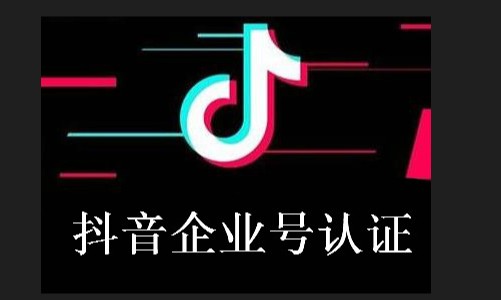 抖音企业号怎么注册